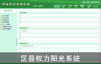 區縣權力陽光業務審批系統